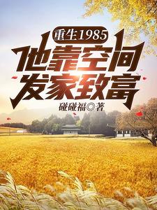 重生1985，开局荒地六十亩