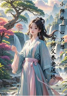 小师妹一心只想为师父养老送终