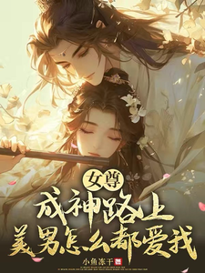 女尊：成神路上，美男怎么都爱我