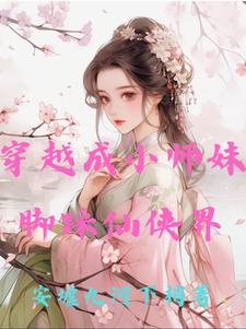 穿越成小师妹，脚踩仙侠界