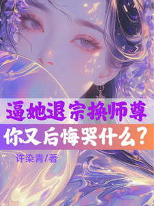 逼她退宗换师尊，你又后悔哭什么