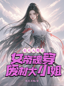 走火入魔后，女帝魂穿废材大小姐