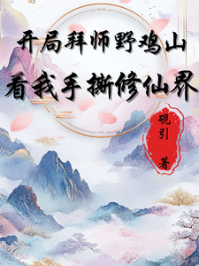 开局拜师野鸡山，看我手撕修仙界