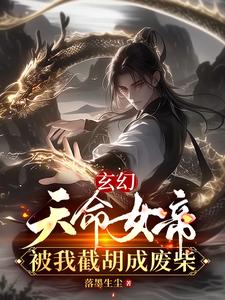 玄幻：天命女帝，被我截胡成废柴