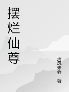 摆烂仙尊