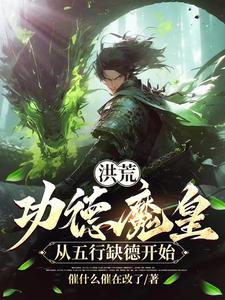 洪荒：功德魔皇，从五行缺德开始