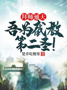 拜师通天，吾为截教第二圣！