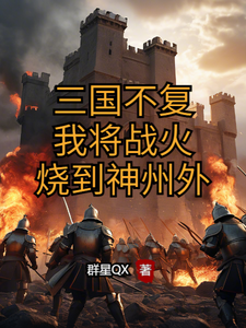 三国不复，我将战火烧到神州外