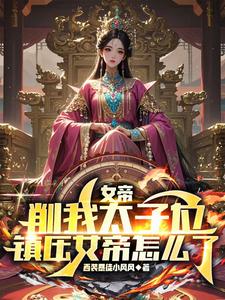 女帝削我太子位，镇压女帝怎么了