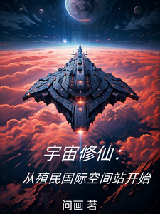 宇宙修仙：从殖民国际空间站开始