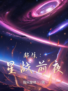 超弦：星战前夜