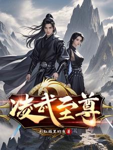 凌武至尊