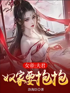 女帝：夫君，奴家要抱抱