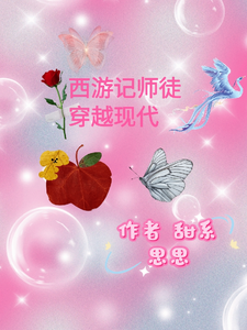 西游记师徒穿越现代