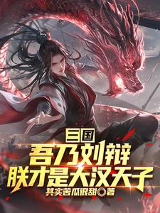 三国：吾乃刘辩，朕才是大汉天子