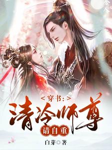 穿书：清冷师尊请自重