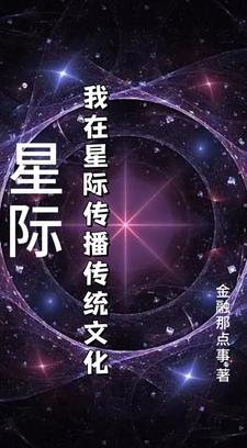 穿越星际重现华夏历史