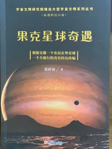 果克星球奇遇记