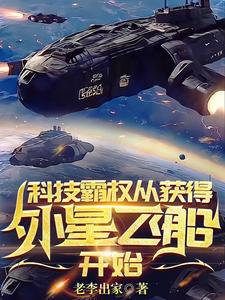 获得外星飞船，从地球走向星际