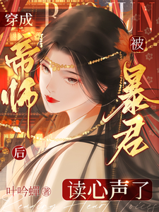 帝师竟是女儿身？陛下魂要飘了！