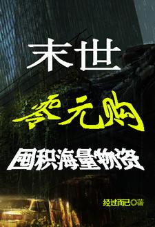 全球冰封：我靠零元购发家致富