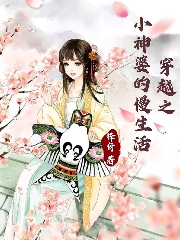 穿越之小神婆的慢生活