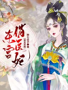 爆宠穿越：东宫俏医妃