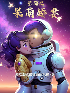 星海之呆萌娇妻