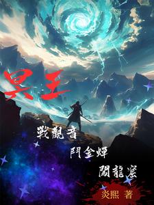 冥王：战观音，斗金蝉，闯龙窟