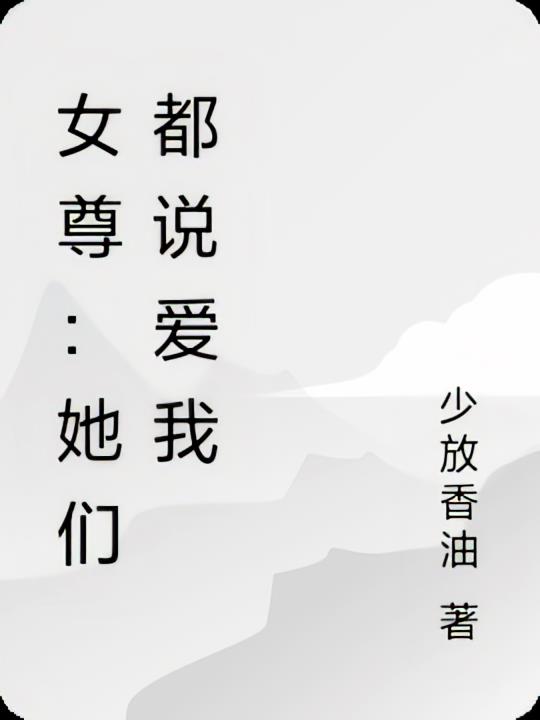 女尊：她们都说爱我