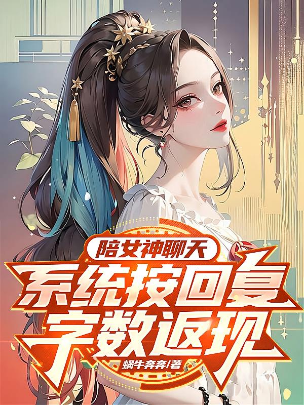 陪女神聊天，系统按回复字数返现