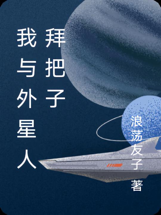 我与外星人拜把子