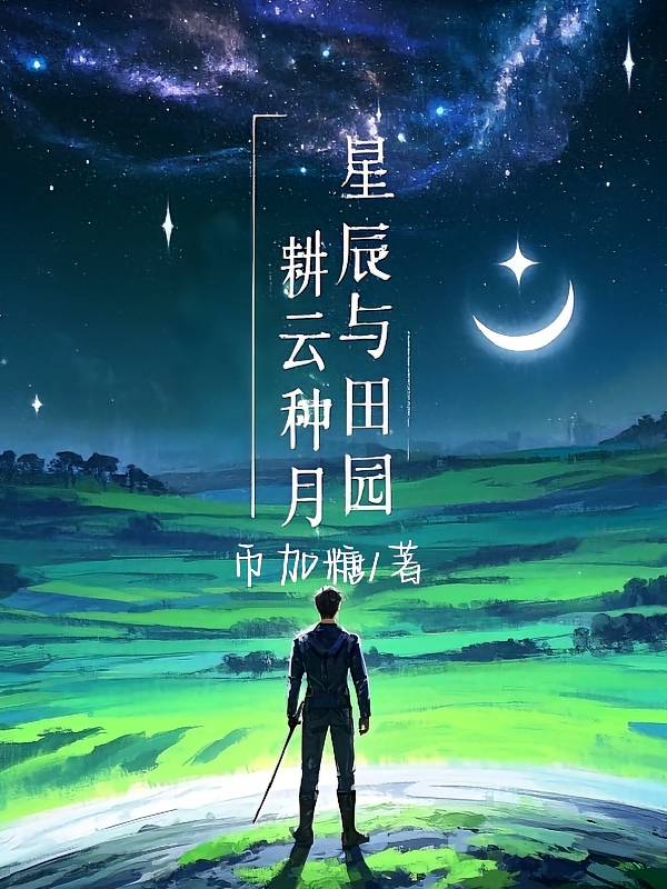 星辰与田园：耕云种月