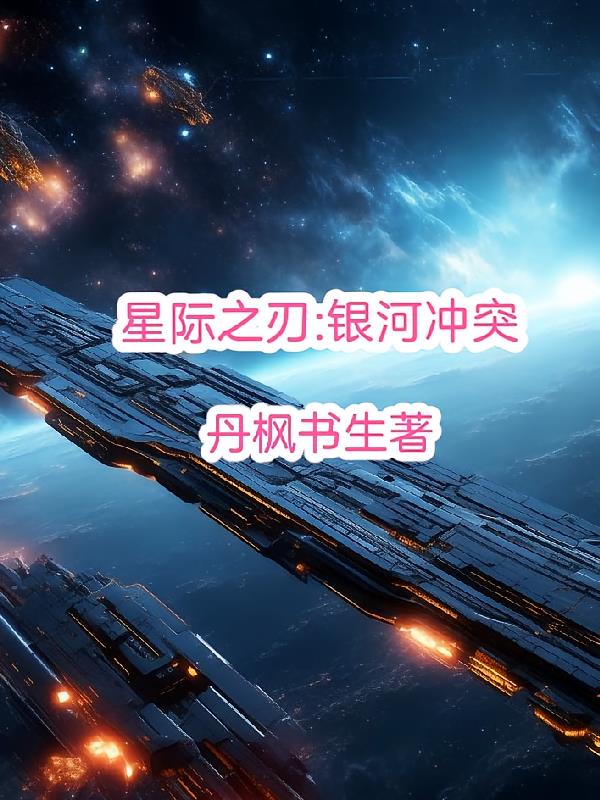 星际之刃：银河冲突