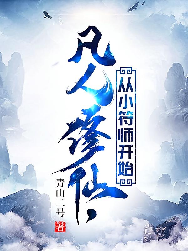 凡人修仙，从小符师开始