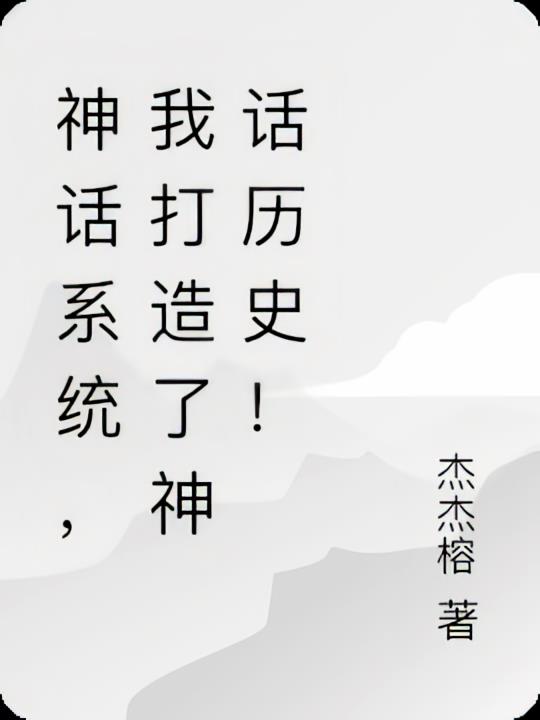 神话系统，我打造了神话历史！