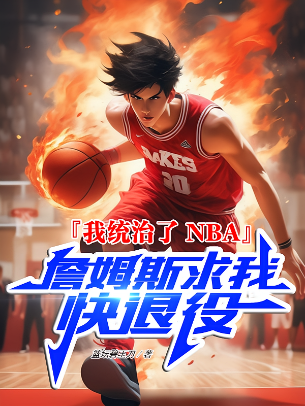 我统治了NBA詹姆斯求我快退役