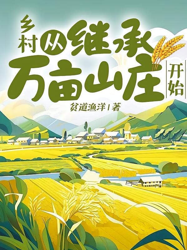 乡村：从继承万亩山庄开始