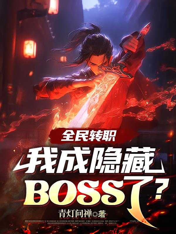 全民转职：我成隐藏BOSS了？