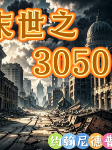 末世之3050年