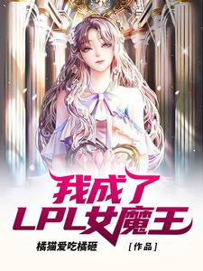 我成了LPL女魔王