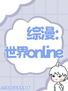 综漫：世界online