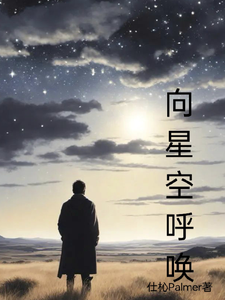 向星空呼唤