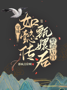 穿成如懿传甄嬛后创飞大如