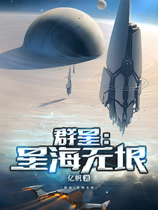 群星：星海无垠