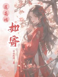 【莲花楼】如寄