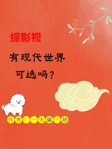 综影视：有现代世界可选吗？