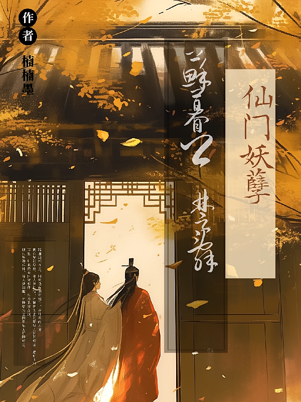 仙门妖孽