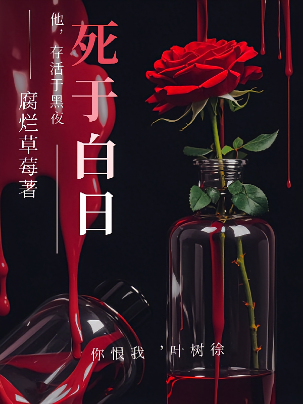 他存活于黑夜，死于白日