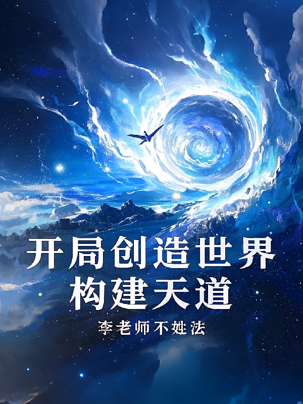 开局创造世界，构建天道